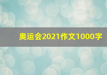 奥运会2021作文1000字