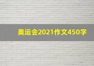 奥运会2021作文450字