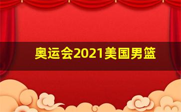 奥运会2021美国男篮