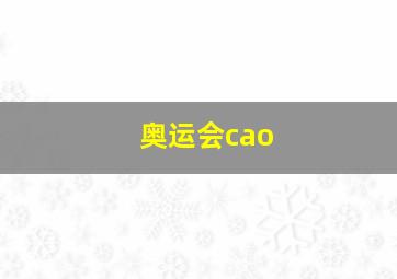 奥运会cao