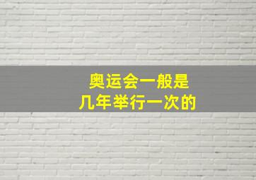 奥运会一般是几年举行一次的