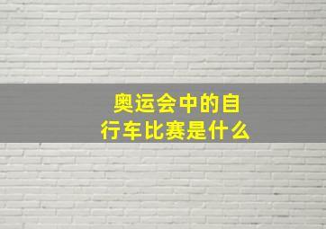 奥运会中的自行车比赛是什么