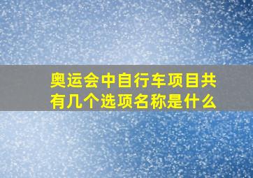 奥运会中自行车项目共有几个选项名称是什么