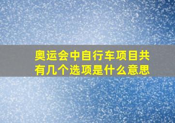 奥运会中自行车项目共有几个选项是什么意思