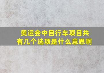 奥运会中自行车项目共有几个选项是什么意思啊