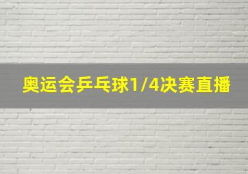 奥运会乒乓球1/4决赛直播