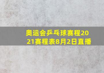 奥运会乒乓球赛程2021赛程表8月2日直播