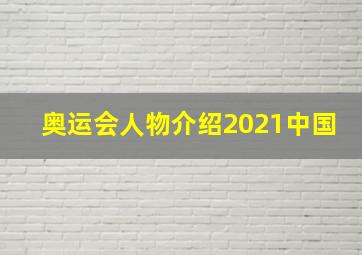 奥运会人物介绍2021中国