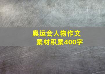 奥运会人物作文素材积累400字