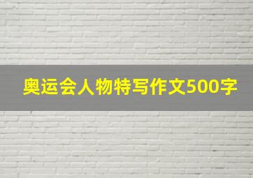 奥运会人物特写作文500字