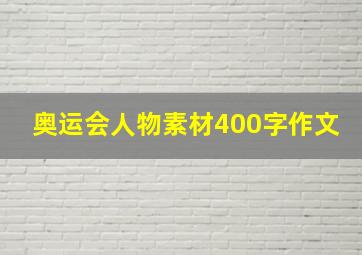 奥运会人物素材400字作文