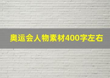 奥运会人物素材400字左右