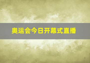 奥运会今日开幕式直播