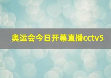 奥运会今日开幕直播cctv5