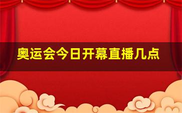 奥运会今日开幕直播几点