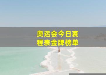 奥运会今日赛程表金牌榜单