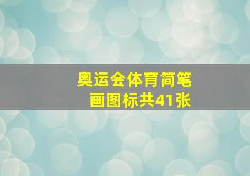 奥运会体育简笔画图标共41张