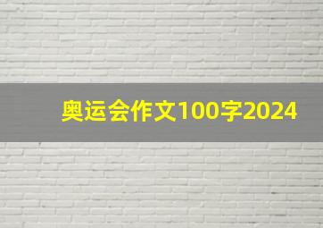 奥运会作文100字2024