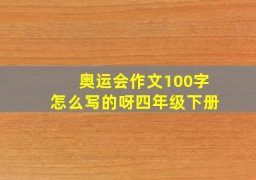 奥运会作文100字怎么写的呀四年级下册