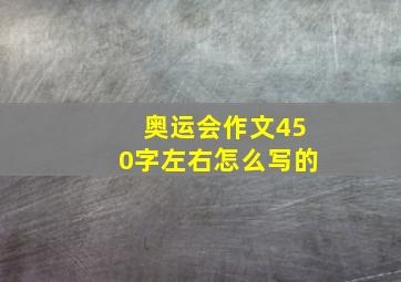 奥运会作文450字左右怎么写的