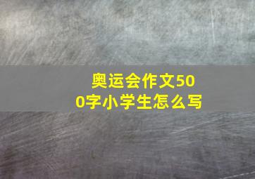 奥运会作文500字小学生怎么写