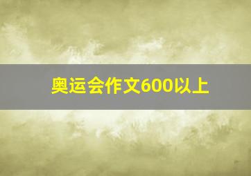 奥运会作文600以上