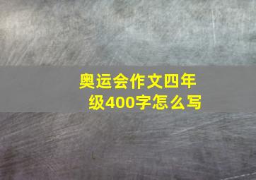 奥运会作文四年级400字怎么写