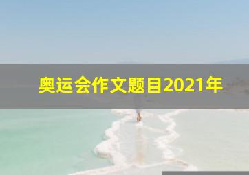 奥运会作文题目2021年