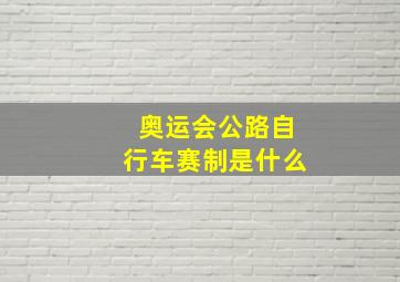 奥运会公路自行车赛制是什么