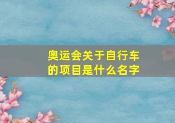 奥运会关于自行车的项目是什么名字