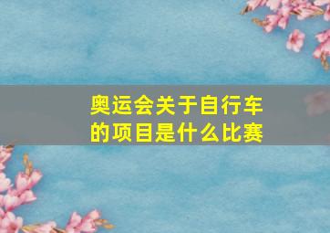 奥运会关于自行车的项目是什么比赛