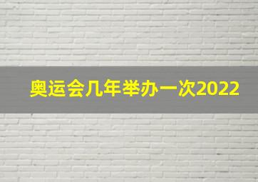 奥运会几年举办一次2022