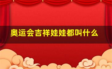 奥运会吉祥娃娃都叫什么