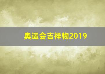 奥运会吉祥物2019