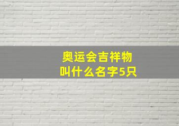 奥运会吉祥物叫什么名字5只