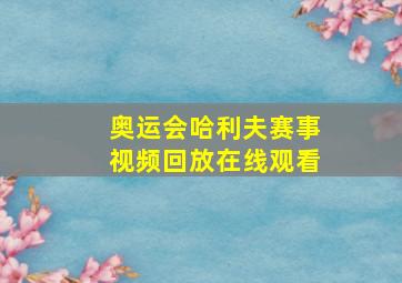 奥运会哈利夫赛事视频回放在线观看