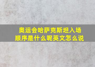 奥运会哈萨克斯坦入场顺序是什么呢英文怎么说