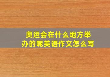 奥运会在什么地方举办的呢英语作文怎么写