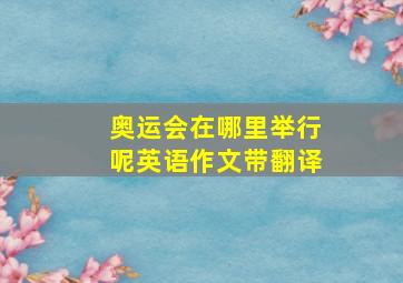 奥运会在哪里举行呢英语作文带翻译