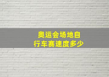 奥运会场地自行车赛速度多少