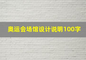 奥运会场馆设计说明100字