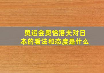 奥运会奥恰洛夫对日本的看法和态度是什么