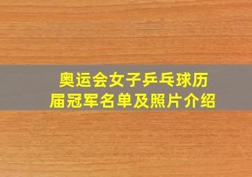 奥运会女子乒乓球历届冠军名单及照片介绍