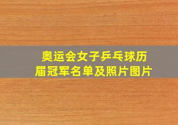 奥运会女子乒乓球历届冠军名单及照片图片