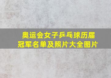 奥运会女子乒乓球历届冠军名单及照片大全图片