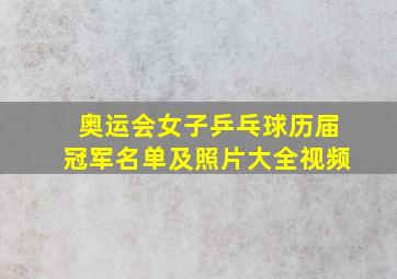 奥运会女子乒乓球历届冠军名单及照片大全视频