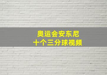 奥运会安东尼十个三分球视频