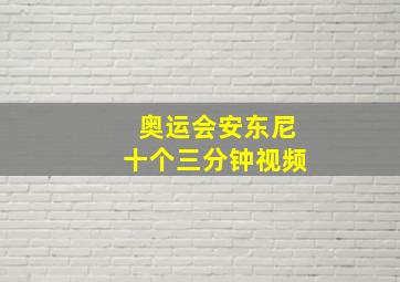 奥运会安东尼十个三分钟视频