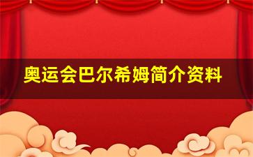 奥运会巴尔希姆简介资料