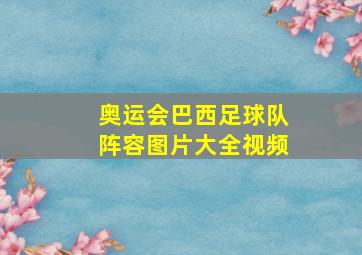 奥运会巴西足球队阵容图片大全视频